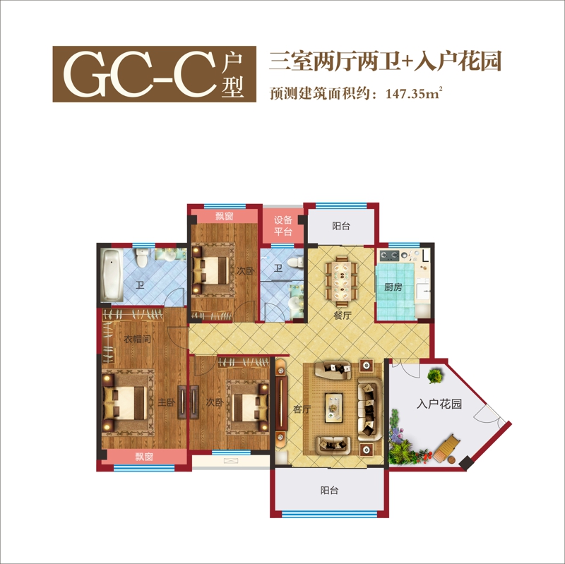 GC-C户型